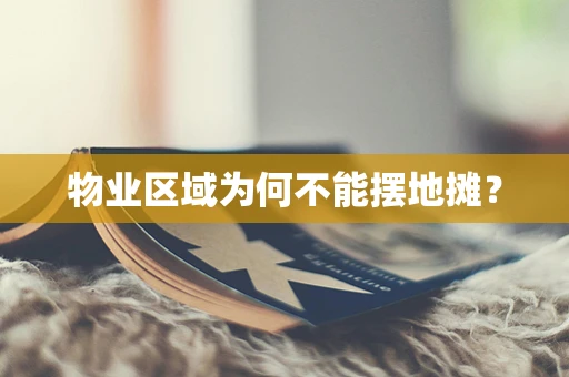 物业区域为何不能摆地摊？