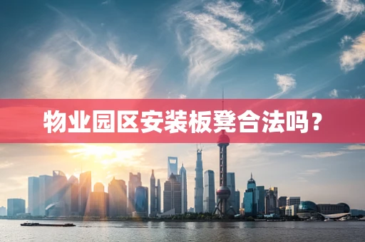 物业园区安装板凳合法吗？