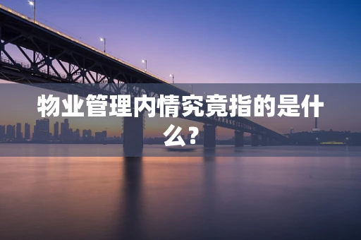 物业管理内情究竟指的是什么？