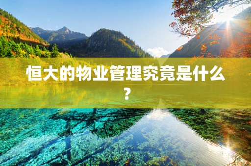 恒大的物业管理究竟是什么？