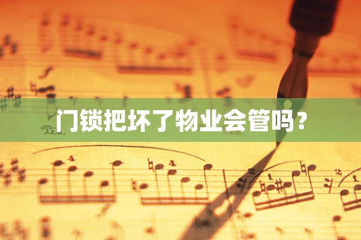 门锁把坏了物业会管吗？