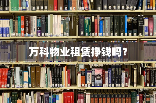 万科物业租赁挣钱吗？