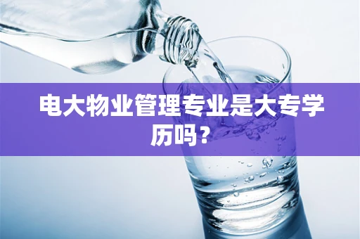 电大物业管理专业是大专学历吗？