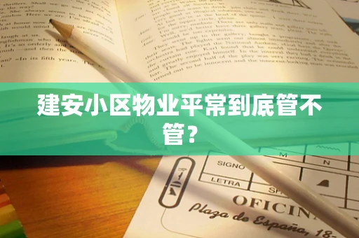 建安小区物业平常到底管不管？