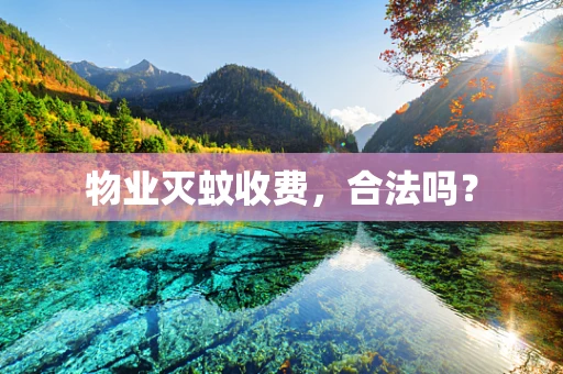 物业灭蚊收费，合法吗？