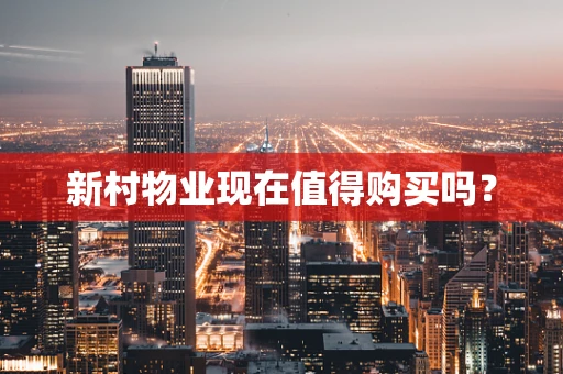 新村物业现在值得购买吗？