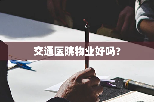 交通医院物业好吗？