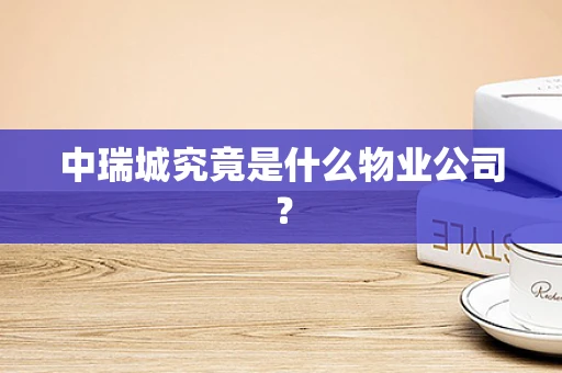 中瑞城究竟是什么物业公司？