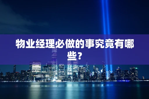 物业经理必做的事究竟有哪些？