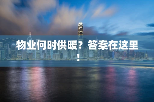 物业何时供暖？答案在这里！