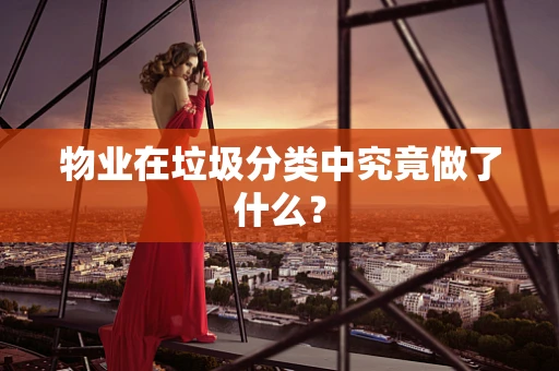 物业在垃圾分类中究竟做了什么？