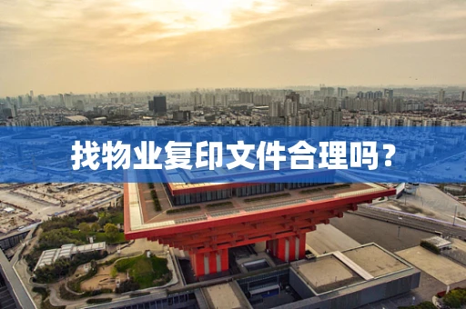 找物业复印文件合理吗？