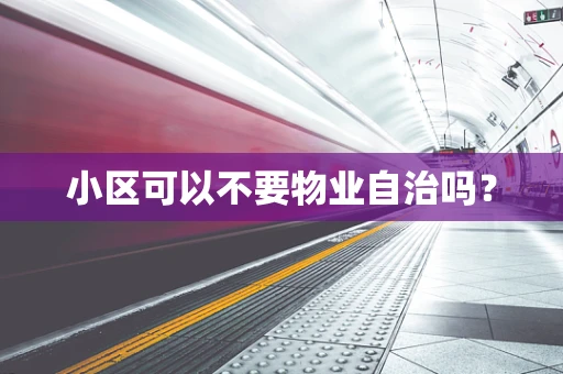 小区可以不要物业自治吗？