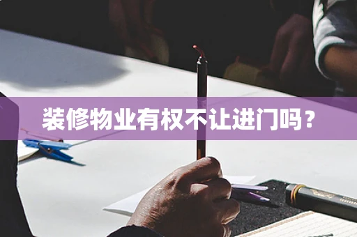装修物业有权不让进门吗？