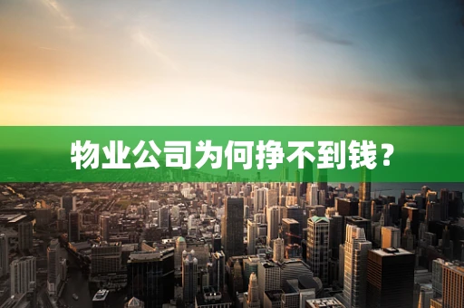 物业公司为何挣不到钱？