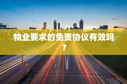 物业要求的免责协议有效吗？