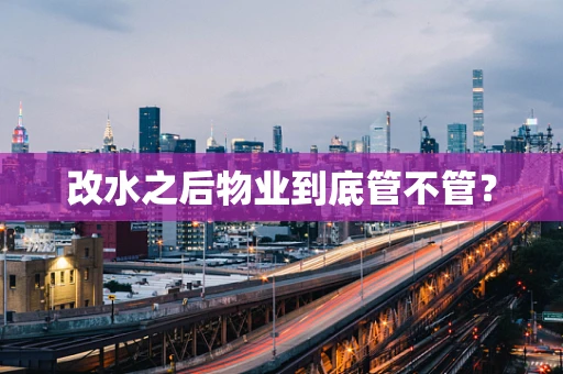 改水之后物业到底管不管？