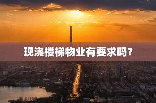 现浇楼梯物业有要求吗？