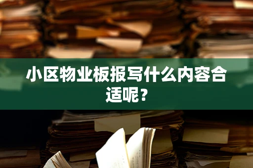 小区物业板报写什么内容合适呢？