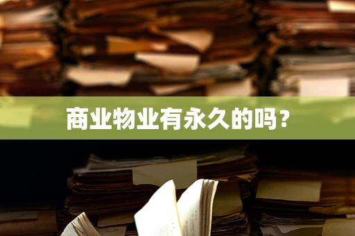 商业物业有永久的吗？