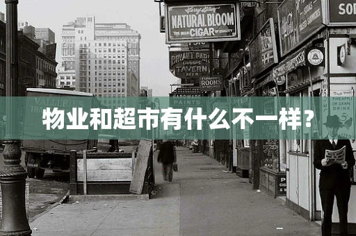 物业和超市有什么不一样？