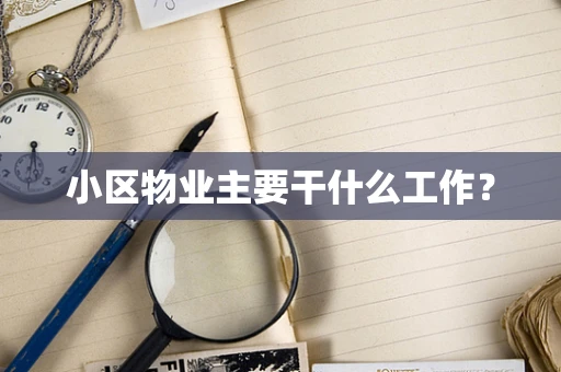 小区物业主要干什么工作？