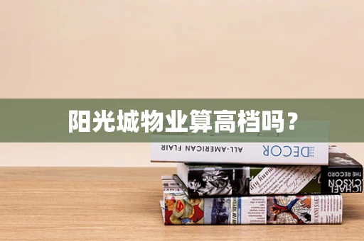 阳光城物业算高档吗？