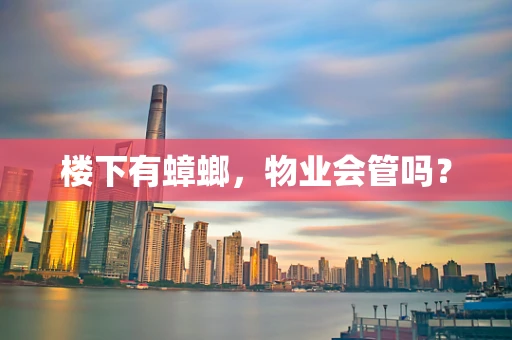 楼下有蟑螂，物业会管吗？