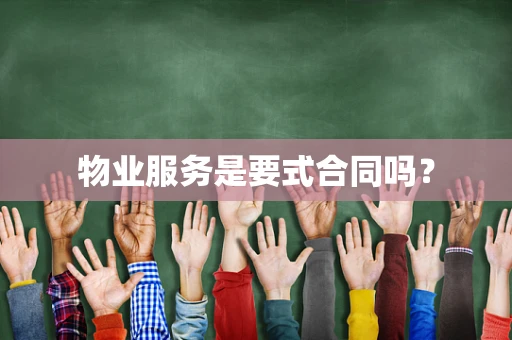 物业服务是要式合同吗？