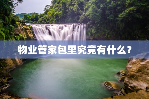 物业管家包里究竟有什么？