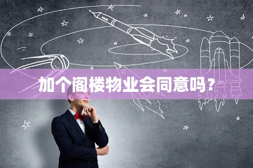 加个阁楼物业会同意吗？