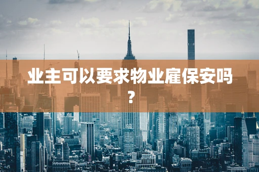 业主可以要求物业雇保安吗？