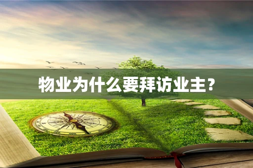 物业为什么要拜访业主？