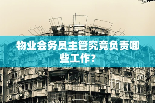 物业会务员主管究竟负责哪些工作？