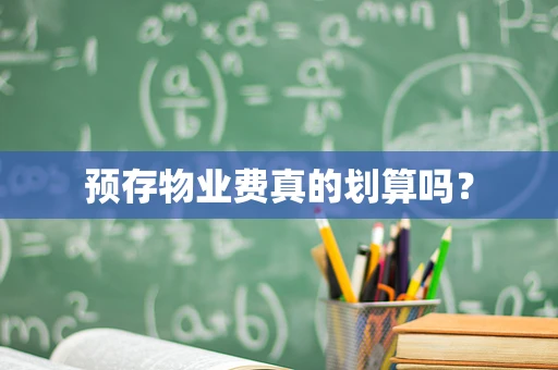 预存物业费真的划算吗？