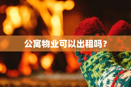 公寓物业可以出租吗？