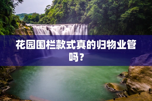 花园围栏款式真的归物业管吗？