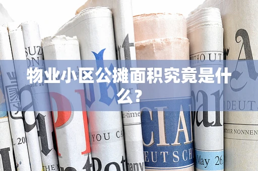 物业小区公摊面积究竟是什么？