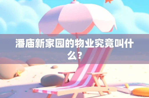 潘庙新家园的物业究竟叫什么？