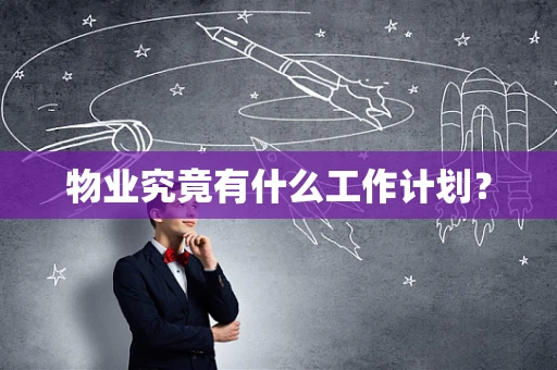 物业究竟有什么工作计划？