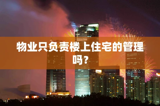 物业只负责楼上住宅的管理吗？