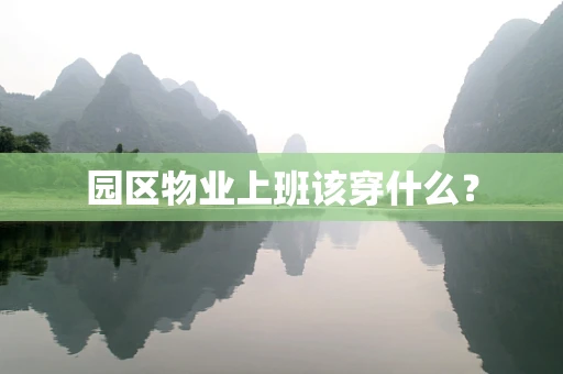 园区物业上班该穿什么？