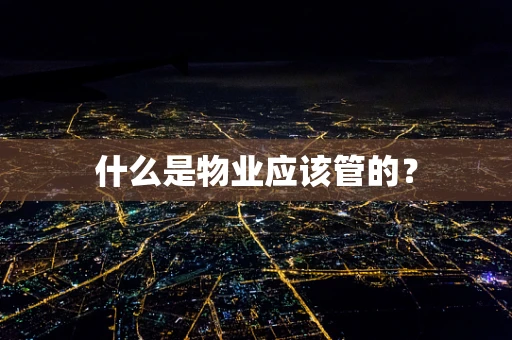 什么是物业应该管的？