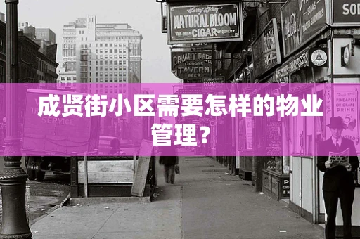成贤街小区需要怎样的物业管理？