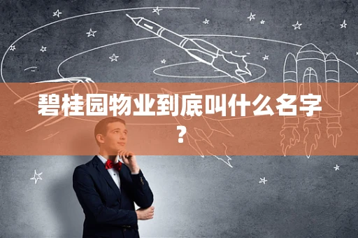 碧桂园物业到底叫什么名字？