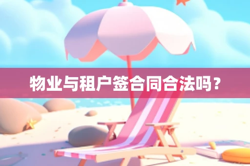 物业与租户签合同合法吗？