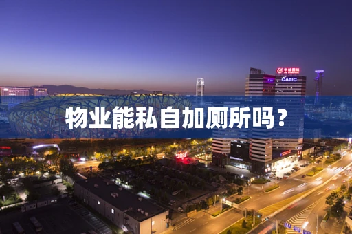 物业能私自加厕所吗？