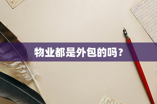 物业都是外包的吗？