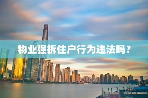 物业强拆住户行为违法吗？