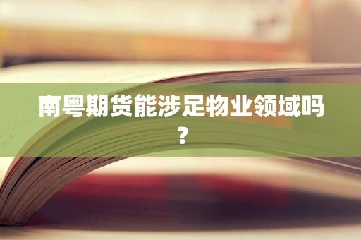 南粤期货能涉足物业领域吗？